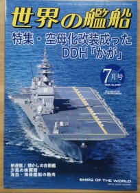 世界的舰船 2024 7 总1021