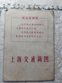 1971年上海人民出版社出版的上海交通简图。带语录，正面是交通简图，反面是红歌曲。。。纸制品收藏不容易。。30元包邮包老包真。。按图发货。。。