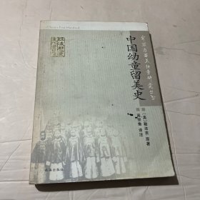 容闳与留美幼童研究丛书 中国幼童留美史