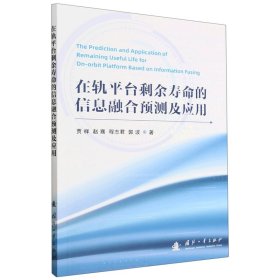 在轨平台剩余寿命的信息融合预测及应用