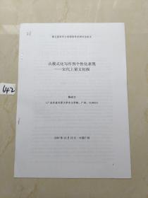 第五屆宋代文學國際學術研討會論文：從模式寫作到個性化表現——宋代上梁文初探