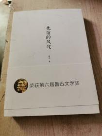 先前的风气（修订版） 入选2014中国好书