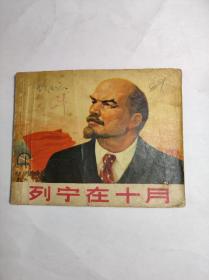 上海人民出版《列宁在十月》72年**一版五印，有主席语录。