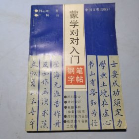 蒙学对对入门钢笔字帖