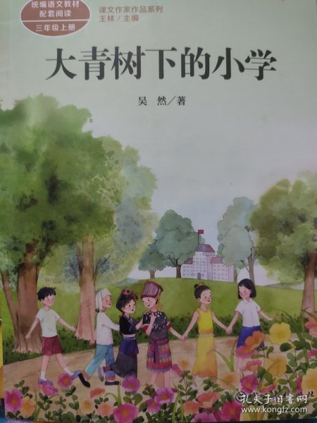 大青树下的小学：人教版课文作家作品系列同名作品收入统编语文课文三年级上册