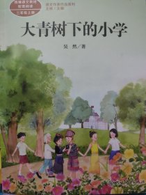 大青树下的小学：人教版课文作家作品系列同名作品收入统编语文课文三年级上册