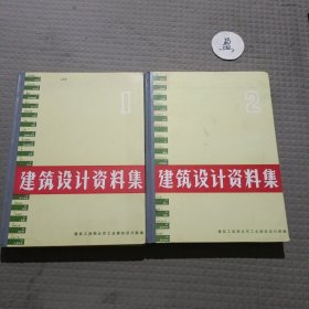 建筑设计资料集1.2(2本合售)