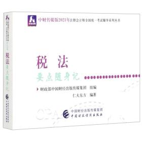 2021年注册会计师全国统一考试要点随身记：税法要点随身记