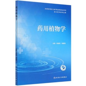 【假一罚四】药用植物学(供中药学类专业用全国高等职业教育创新融合教材)编者:龙敏南//张建海|责编:刘小蔓//陈伟