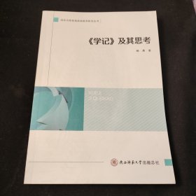 《学记》及其思考/国家名师基地基础教育研究丛书【作者签名册】