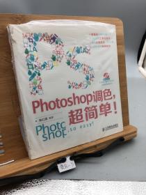 Photoshop调色，超简单！