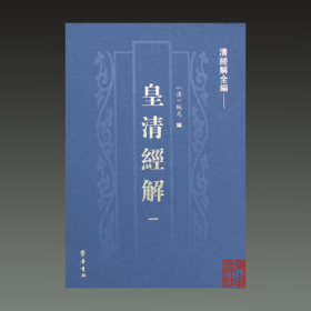 (下单前咨询客服确认书)皇清经解 清经解全编 16开精装 全十六册 原箱装 阮元编著 齐鲁书社