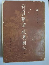 《详注聊斋志异图咏》(上中下全三册)影印版，多幅绣像图