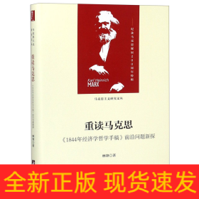 重读马克思-（1844年经济学哲学手稿）（当代马克思主义论丛）