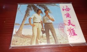 连环画===== 海角天涯》！电影！