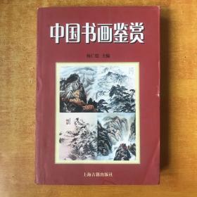 中国书画鉴赏【04年一版一印 书内无笔记划线印章 】