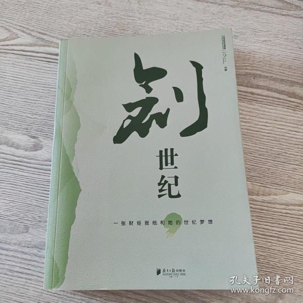 创世纪：一张财经报纸和她的世纪梦想