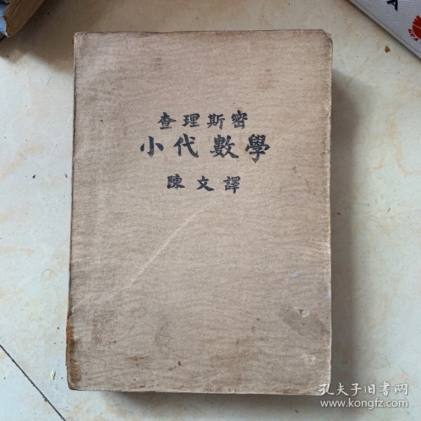 民国：《小代数学 》 查理斯密著 陈文译 【1912年版、查理斯密 须德黎专门学校】稀有版本】