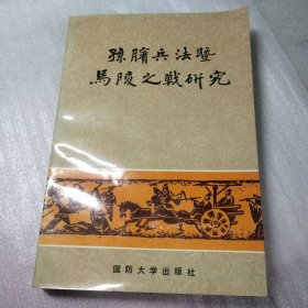 孙膑兵法暨马陵之战研究/ 国防大学出版社/作者: 王汝涛 薛宁东 陈玉霞 主编