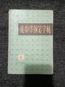 庞中华钢笔字帖