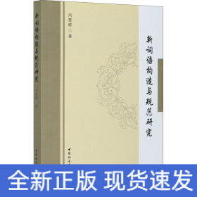 新詞語構(gòu)造與規(guī)范研究