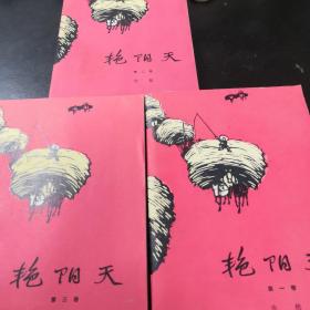 艳阳天（1一3）卷 自然旧泛黄有小黄点