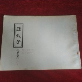 司马法 （等10本合售）