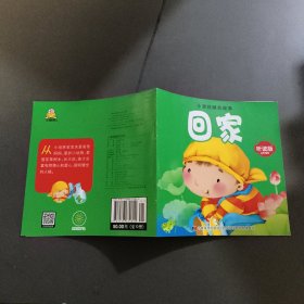 小婴孩睡前故事（回家）