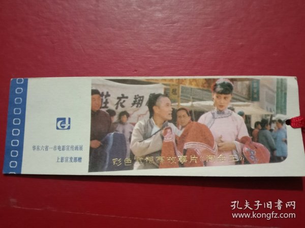 《老书签》华东六省一市电影宣传画展～淘金王