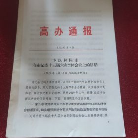 高办通报:卞汉林同志在市纪委十三届六次全体会议上的讲话