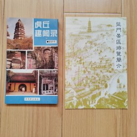 虎丘趣闻录 盘门景区游览简介 2本合售 苏州旅游风景名胜旅游景点