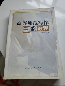 高等师范写作三能教程:能写 能讲 能教