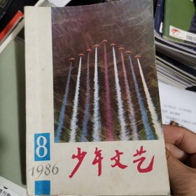 上海版少年文艺杂志，1986年8，单本
