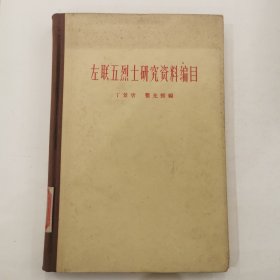 （中国现代文学史资料丛书·甲种） 左联五烈士研究资料编目（精装 ）1961年初版，仅印1500册，作者签名本