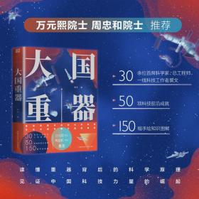 大国重器（30余位首席科学家、总工程师、一线科技工作者撰文，万元熙院士、周忠和院士推荐！）