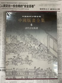 中国版画全集