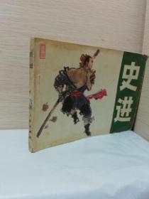 史進(jìn) 《水滸》人物