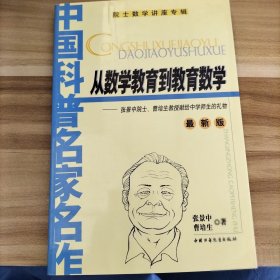 从数学教育到教育数学张景中9787500771173