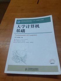 大学计算机基础/21世纪高等学校计算机规划教材