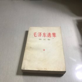 毛泽东选集 第五卷（1977一版一印）品如图所示