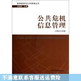 政府绩效与公共管理丛书：公共危机信息管理