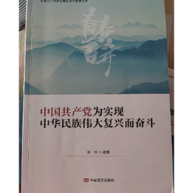 中国共产党为实现中华民族伟大复兴而奋斗9787517138013陈坚言