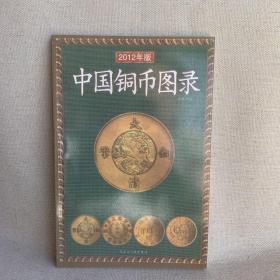 中国铜币图录 2012年版