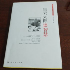 星云大师谈智慧