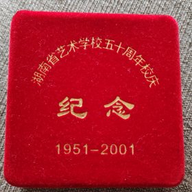 湖南省艺术学院五十年周年校庆纪念章（1951—2001）