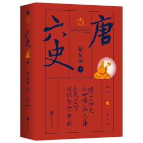 蔡东藩·六史：唐（黑金礼盒·精装典藏）