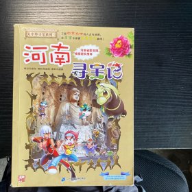 大中华寻宝系列14 河南寻宝记 我的第一本科学漫画书