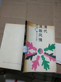 清代满族风情