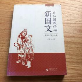 百年老课本书系·共和国教科书：新国文（高等小学校卷）（6册合辑）