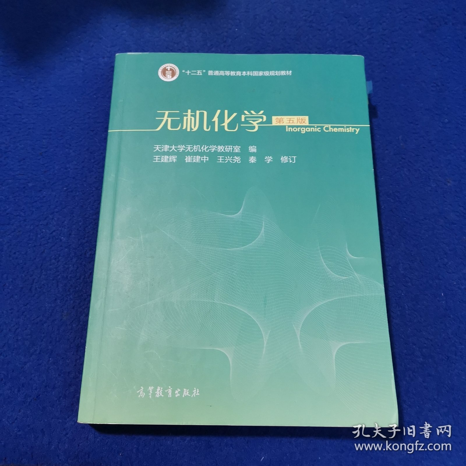 无机化学（第五版）